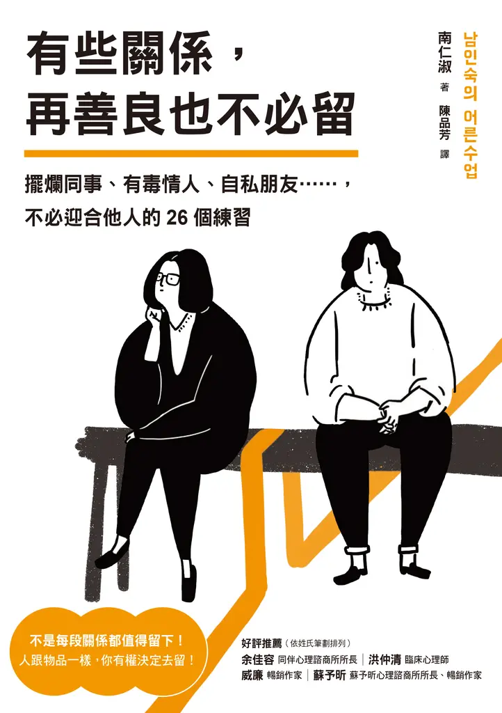 有些關係，再善良也不必留 (電子書)