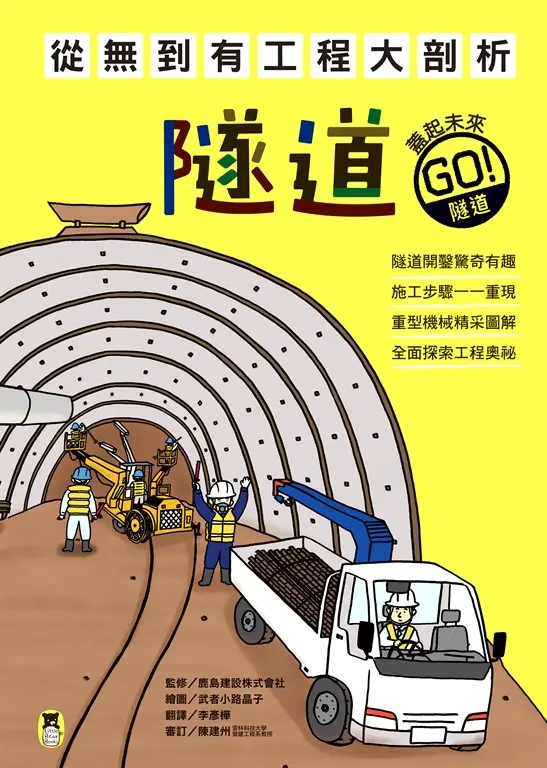 從無到有工程大剖析：隧道 (電子書)