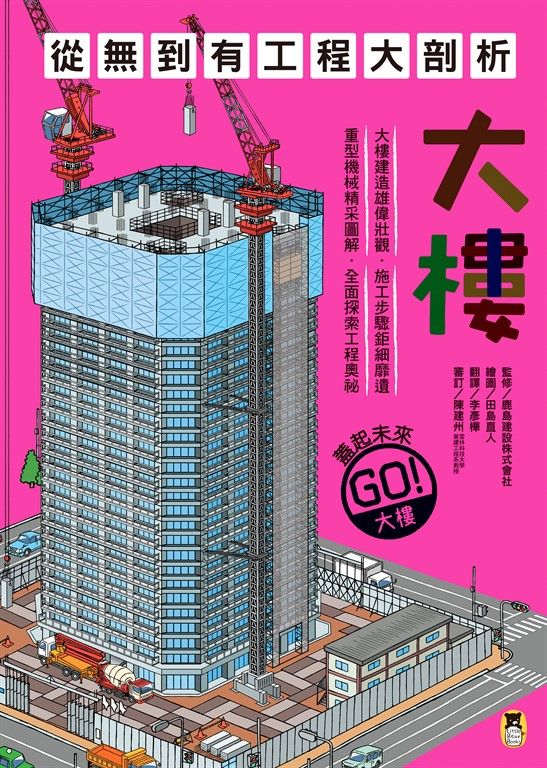 從無到有工程大剖析：大樓 (電子書)