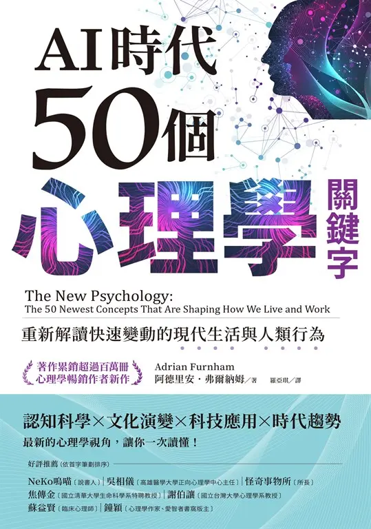 AI時代50個心理學關鍵字：重新解讀快速變動的現代生活與人類行為（著作累銷超過百萬冊，心理學暢銷作者新作） (電子書)
