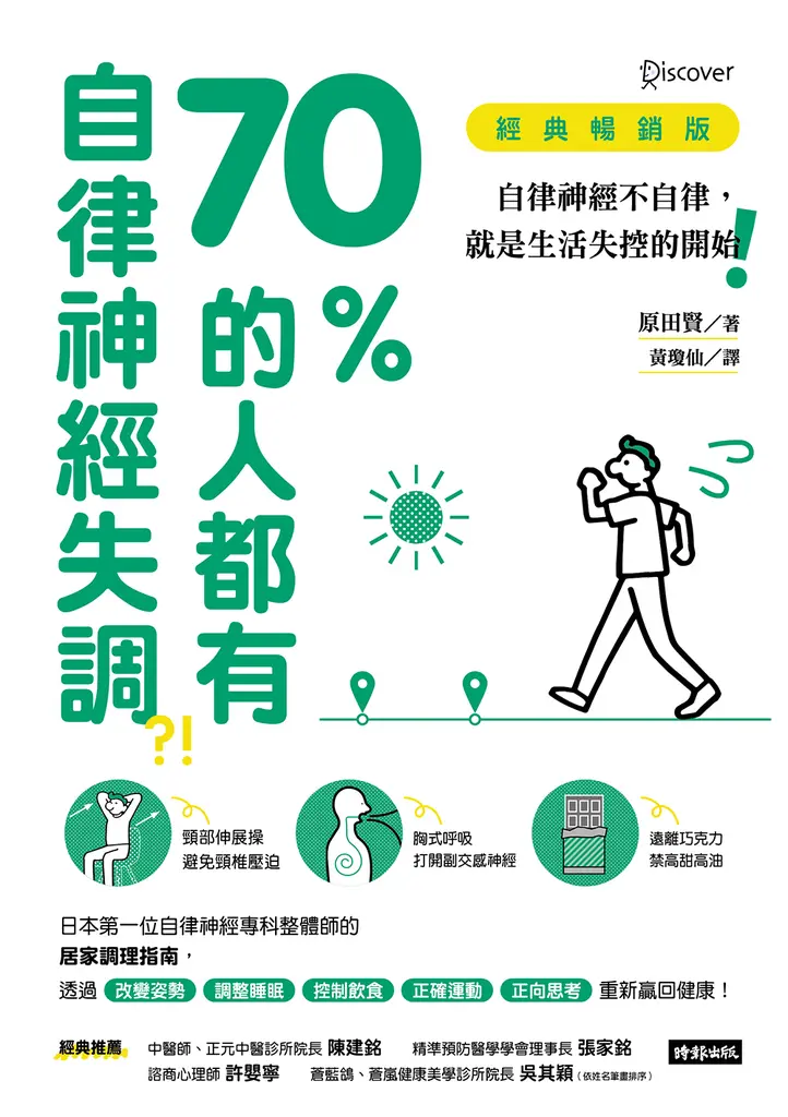 70%的人都有自律神經失調？！（經典暢銷版）：自律神經不自律，就是生活失控的開始！ (電子書)