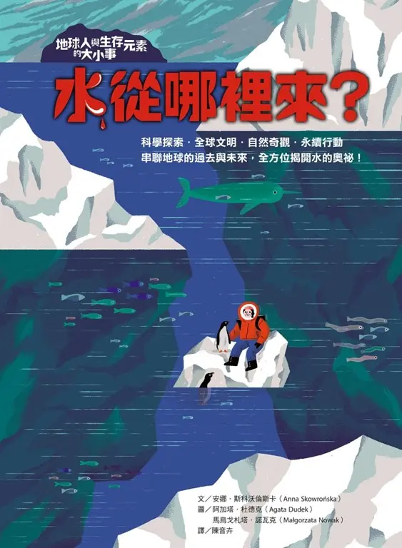 地球人與生存元素的大小事：水從哪裡來？ 串聯地球的過去與未來，全方位揭開水的奧祕 (電子書)