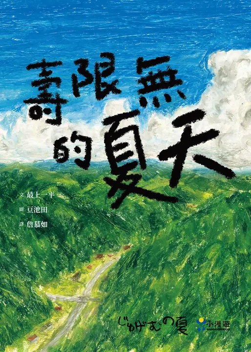 壽限無的夏天（日本小學指定圖書、榮獲日本產經兒童出版文化JR獎） (電子書)