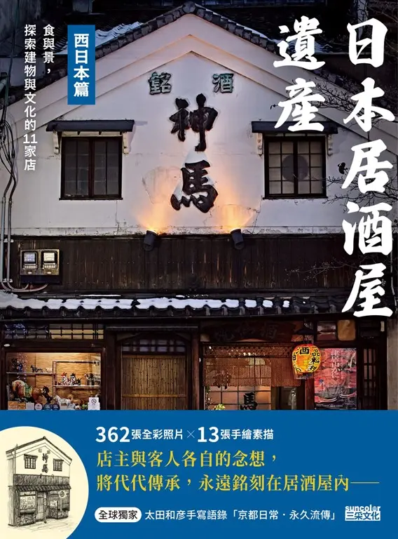 日本居酒屋遺產 西日本篇：食與景，探索建物與文化的11家店（作者手寫語錄扉頁「京都日常‧永久流傳」） (電子書)