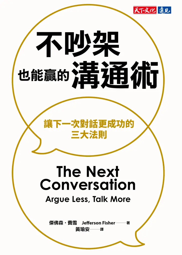 不吵架也能贏的溝通術：讓下一次對話更成功的三大法則 (電子書)