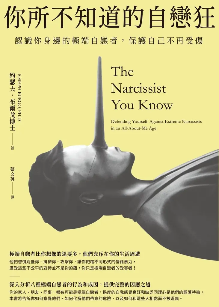你所不知道的自戀狂：認識你身邊的極端自戀者，保護自己不再受傷 (電子書)