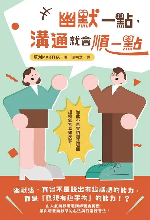 幽默一點，溝通就會順一點 (電子書)