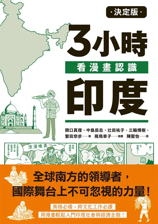 決定版3小時看漫畫認識印度 (電子書)