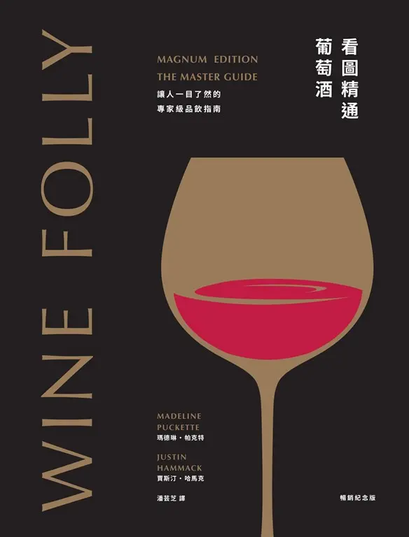 Wine Folly看圖精通葡萄酒：讓人一目瞭然的專家級品飲指南(暢銷紀念版) (電子書)