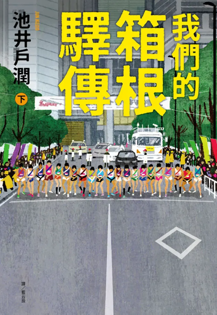 我們的箱根驛傳 (下) (電子書)
