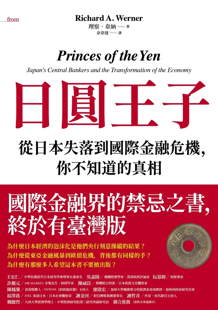 日圓王子：從日本失落到國際金融危機，你不知道的真相 (電子書)