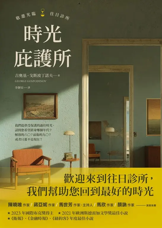時光庇護所【國際布克獎得獎作，特邀《追風箏的孩子》譯者李靜宜翻譯導讀】 (電子書)