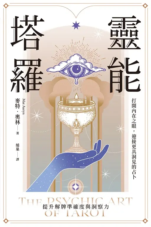 靈能塔羅 (電子書)