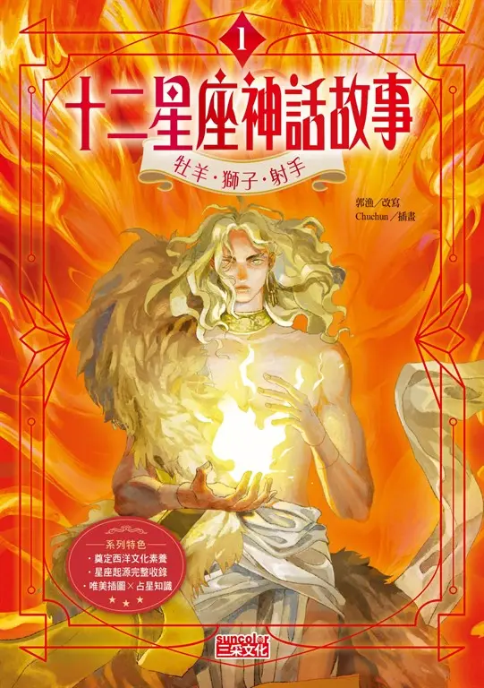 十二星座神話故事1：牡羊．獅子．射手 (電子書)