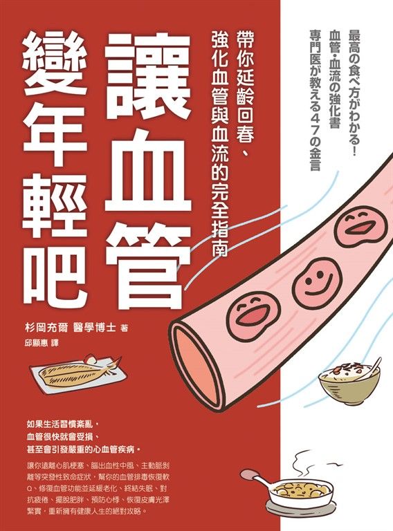 讓血管變年輕吧！：帶你延齡回春、強化血管與血流的完全指南 (電子書)