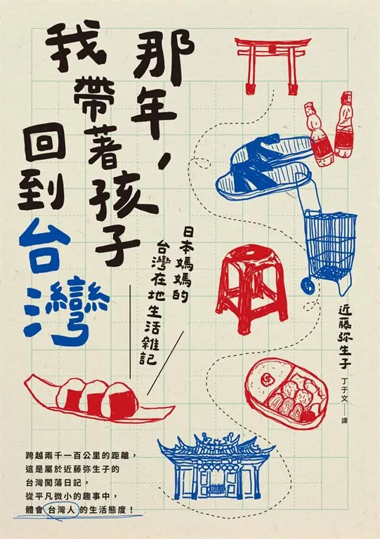 那年，我帶著孩子回到台灣：日本媽媽的台灣在地生活雜記 (電子書)