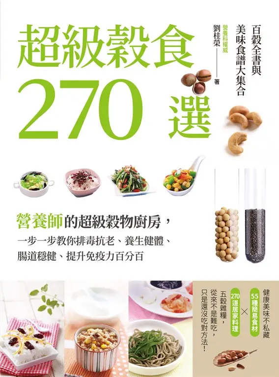 超級穀食270選：百穀全書與美味食譜大集合 (電子書)