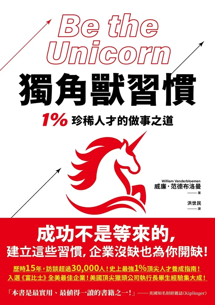 獨角獸習慣：1%珍稀人才的做事之道 (電子書)