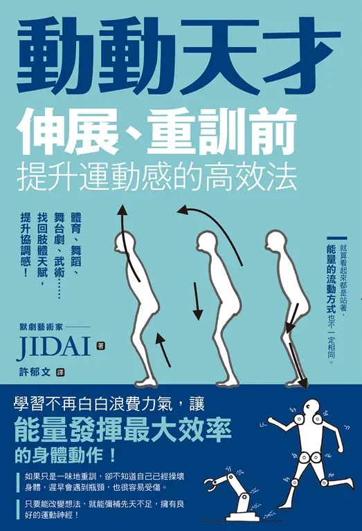 運用身體的天才