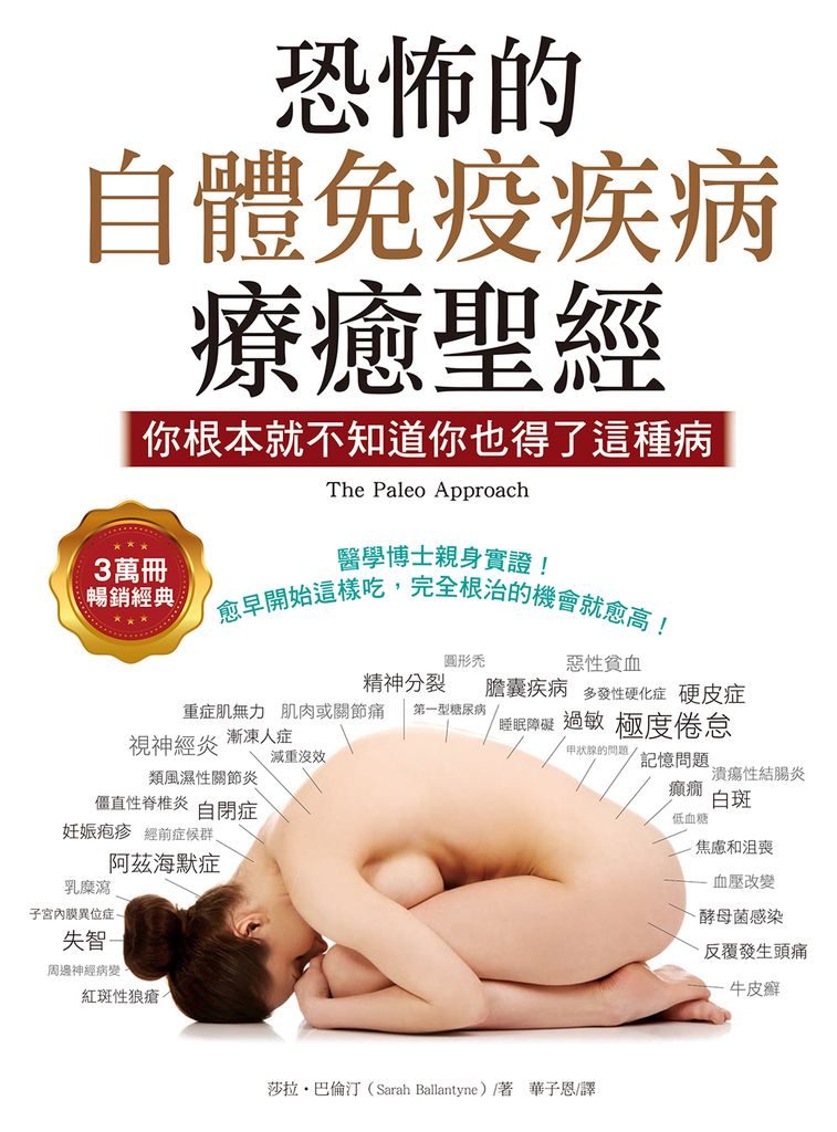 恐怖的自體免疫疾病療癒聖經（3萬冊暢銷經典） (電子書)
