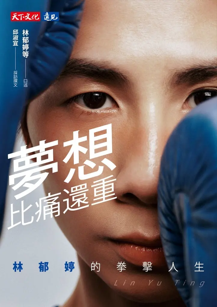 夢想比痛還重【電子書獨家收錄林郁婷親聲「心靈打氣」音檔】：林郁婷的拳擊人生 (電子書)