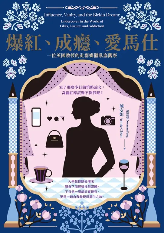 爆紅、成癮、愛馬仕：一位英國教授的社群媒體臥底觀察 (電子書)