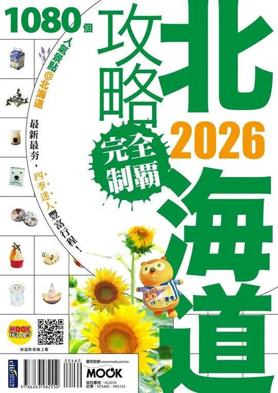 北海道攻略完全制霸2026 (電子書)