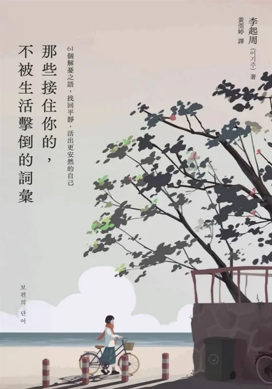 那些接住你的，不被生活擊倒的詞彙：61個解憂之語，找回平靜，活出更安然的自己 (電子書)