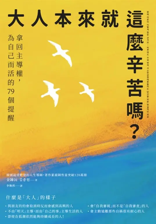 大人本來就這麼辛苦嗎？：拿回主導權，為自己而活的79個提醒 (電子書)
