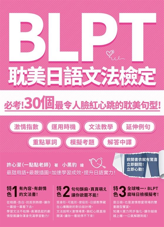 BLPT耽美日語文法檢定：必考！30個最令人臉紅心跳的耽美句型！ (電子書)
