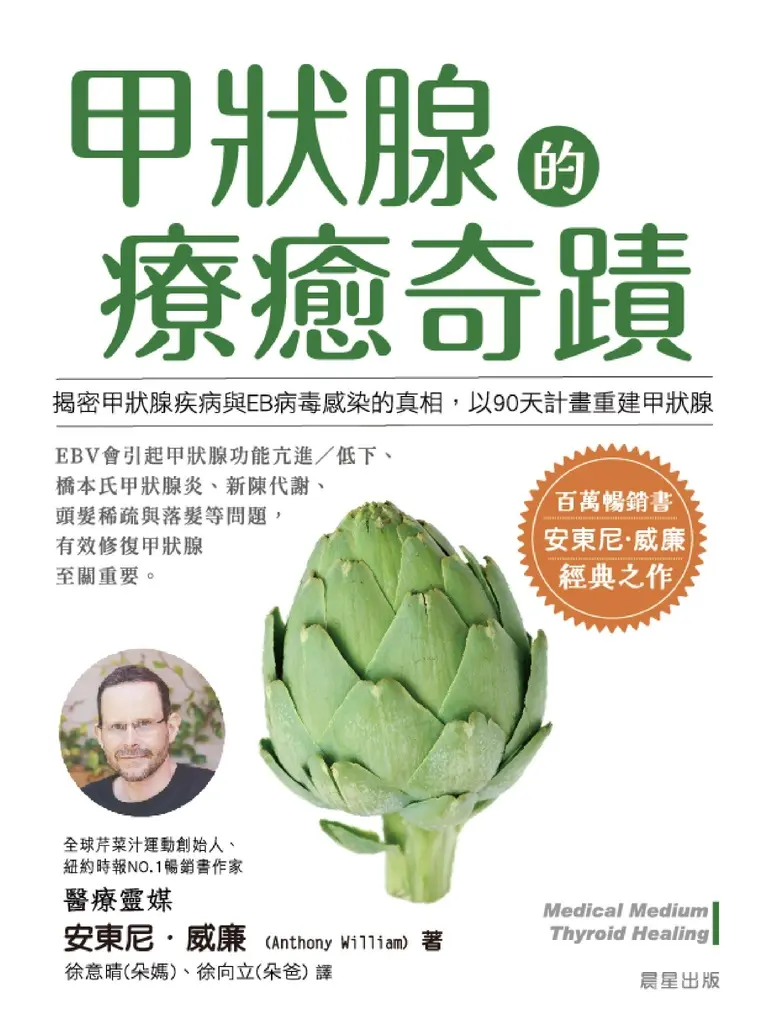 甲狀腺的療癒奇蹟 (電子書)
