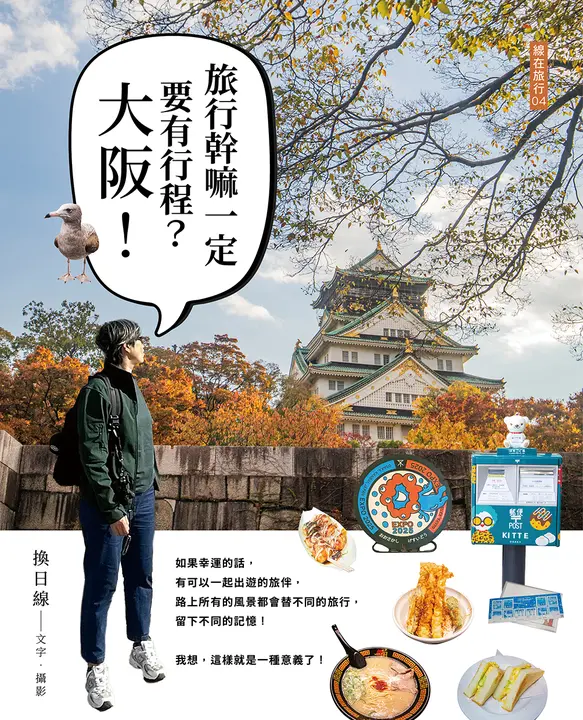 旅行幹嘛一定要有行程：大阪！ (電子書)