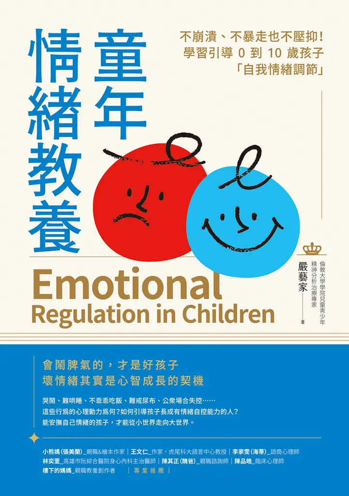 童年情緒教養：不崩潰、不暴走也不壓抑！學習引導0到10歲孩子「自我情緒調節」 (電子書)