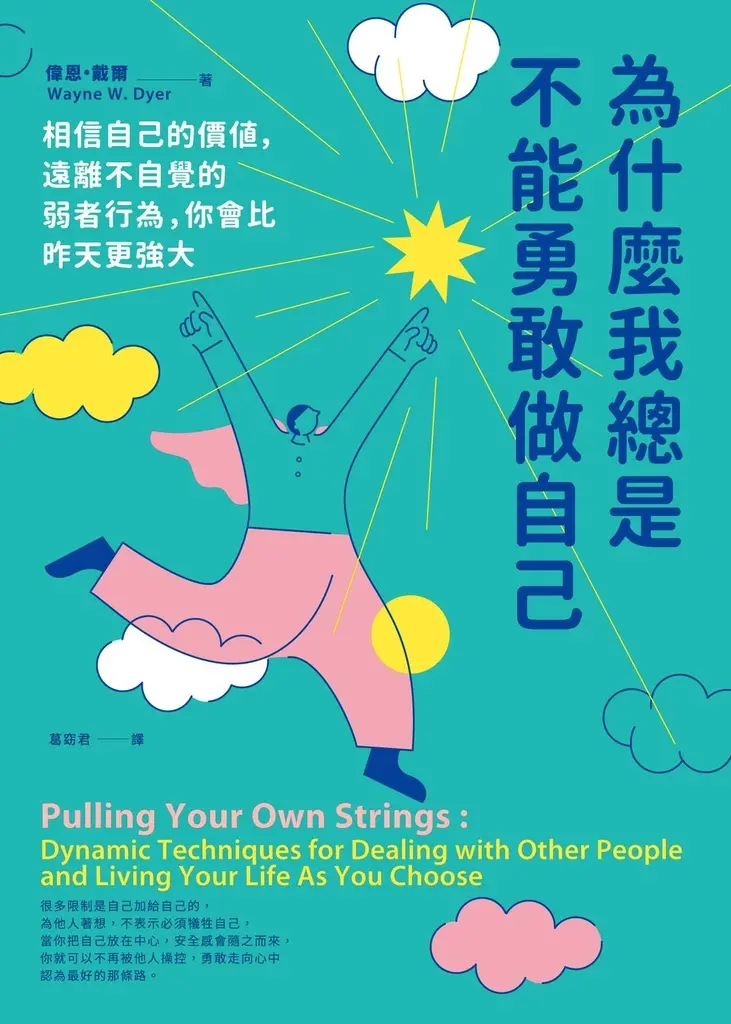 為什麼我總是不能勇敢做自己：相信自己的價值，遠離不自覺的弱者行為，你會比昨天更強大 (電子書)
