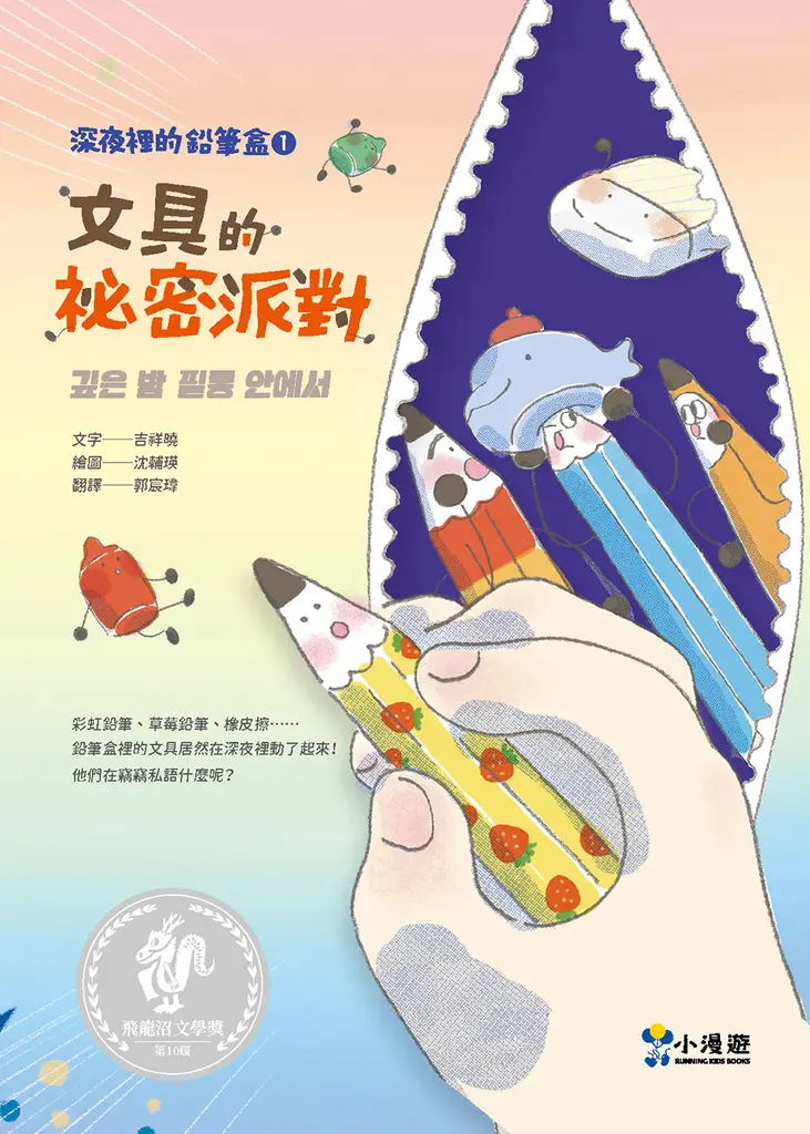 深夜裡的鉛筆盒1：文具的祕密派對（收錄進韓國小學教科書）（SEL社會情緒學習） (電子書)