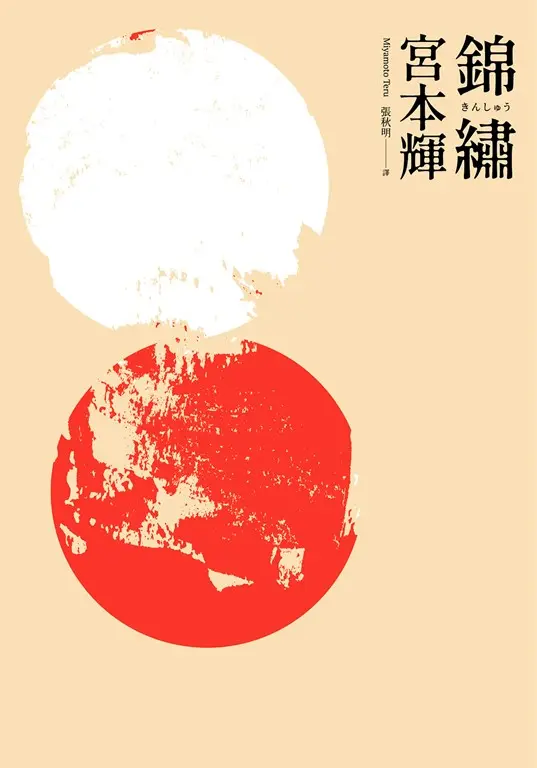 錦繡 (電子書)