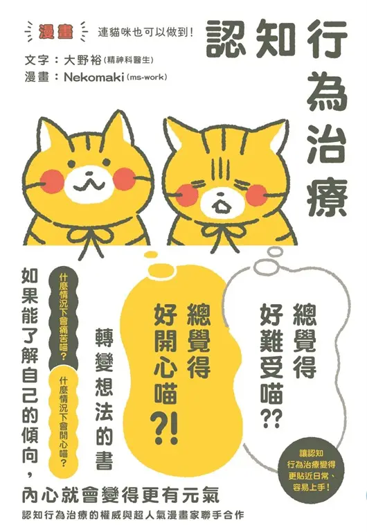 【漫畫】連貓咪也可以做到！認知行為治療 讓「總覺得好難受喵⋯⋯」變成「總覺得好開心喵？！」轉變想法的書 (電子書)