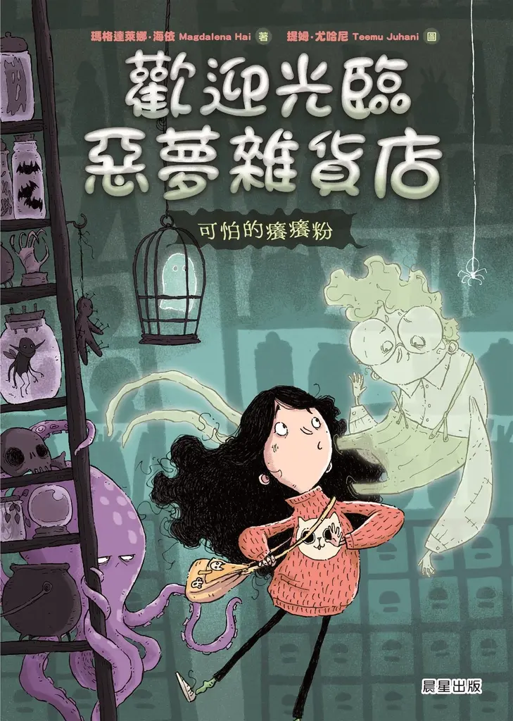 歡迎光臨惡夢雜貨店：可怕的癢癢粉 (電子書)