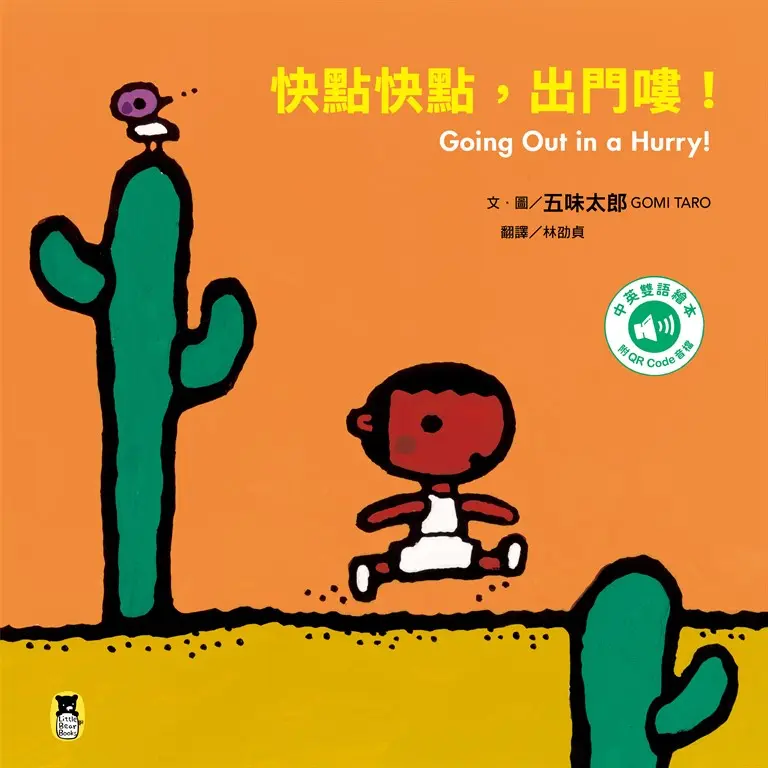 快點快點，出門嘍！Going Out in a Hurry! (電子書)