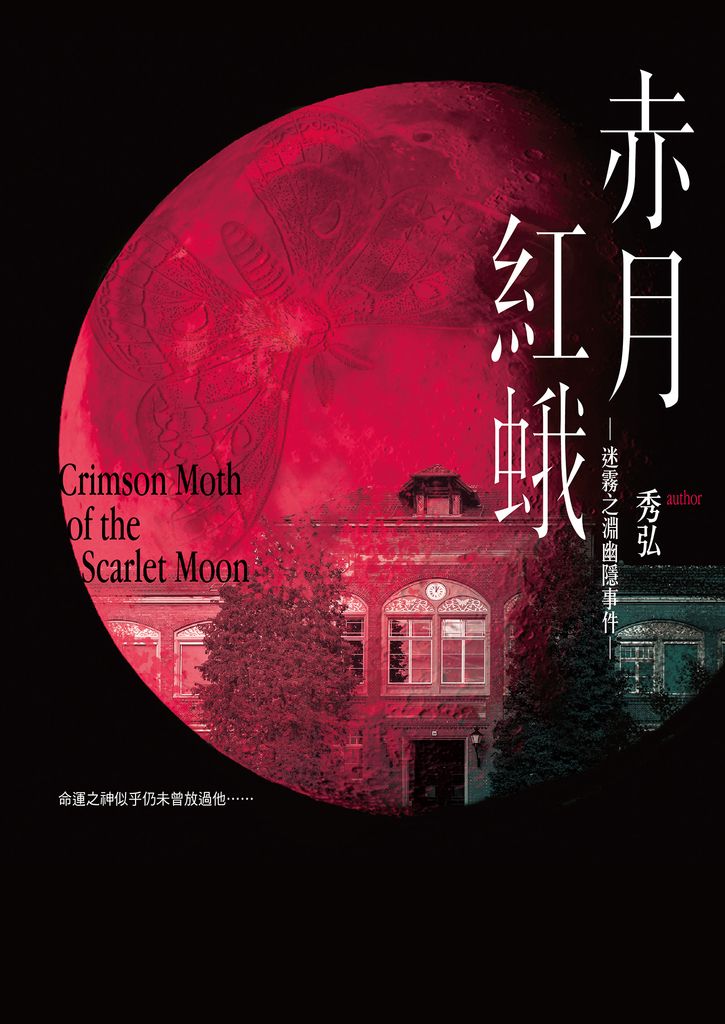 赤月紅蛾—迷霧之淵幽隱事件— (電子書)