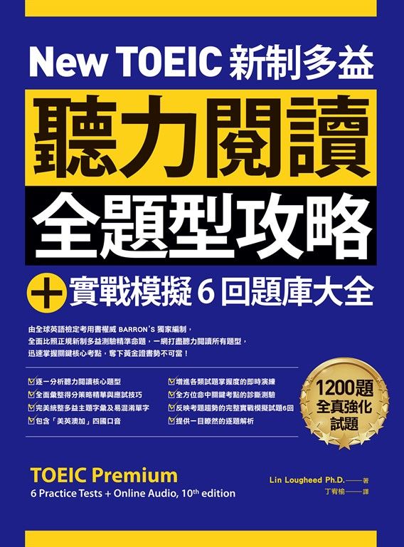 New TOEIC 新制多益聽力閱讀全題型攻略＋實戰模擬6回題庫大全（附QR Code線上音檔） (電子書)