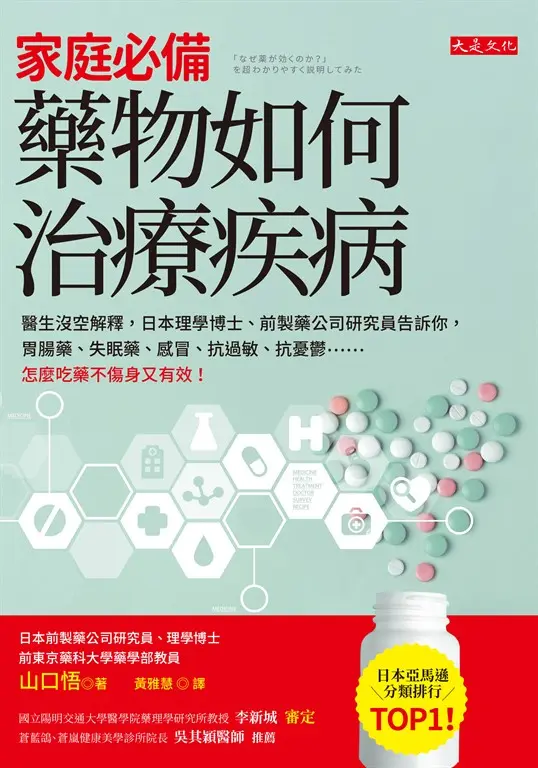 家庭必備，藥物如何治療疾病 (電子書)