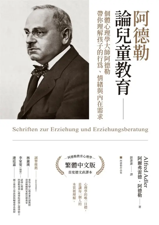 阿德勒論兒童教育：個體心理學大師阿德勒帶你理解孩子的行為、情緒與內在需求 (電子書)