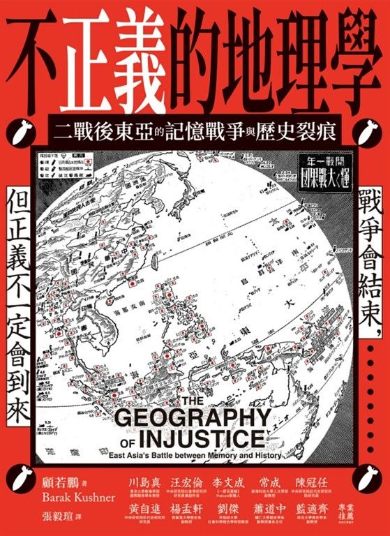 不正義的地理學：二戰後東亞的記憶戰爭與歷史裂痕 (電子書)