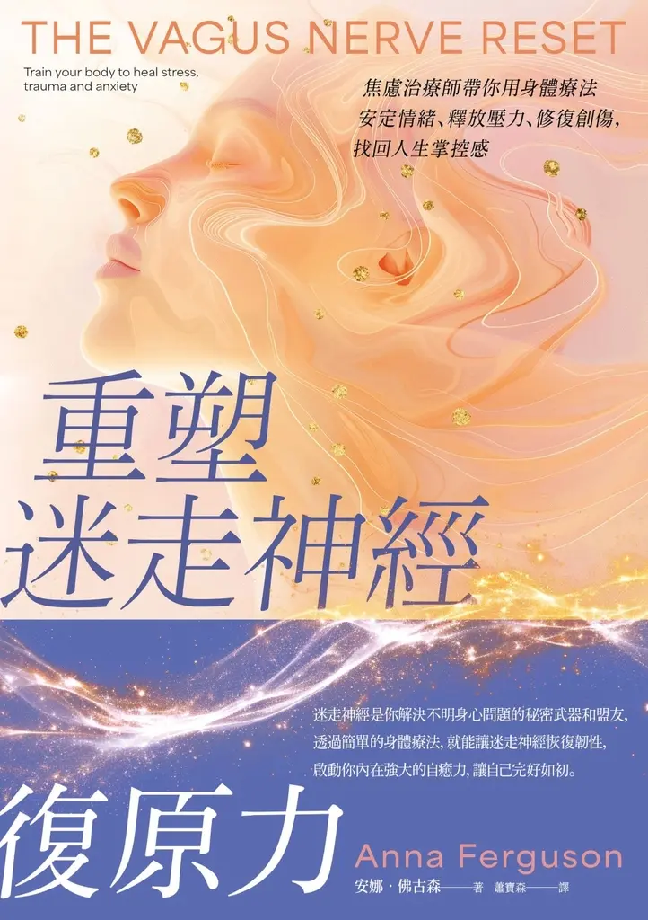 重塑迷走神經復原力：焦慮治療師帶你用身體療法安定情緒、釋放壓力、修復創傷，找回人生掌控感 (電子書)