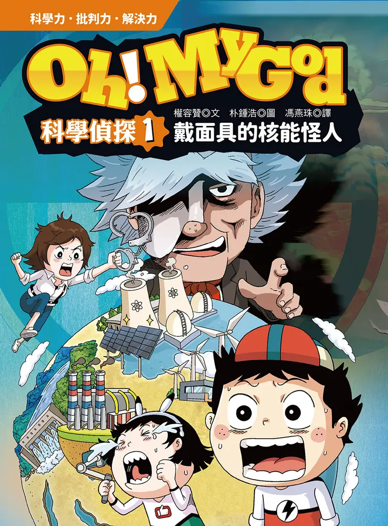 Oh My God科學偵探1：戴面具的核能怪人 (電子書)