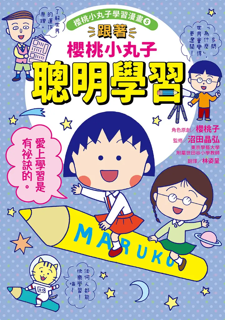跟著櫻桃小丸子聰明學習(櫻桃小丸子學習漫畫5) (電子書)