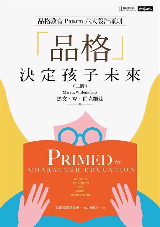 「品格」決定孩子未來：品格教育PRIMED六大設計原則（二版） (電子書)