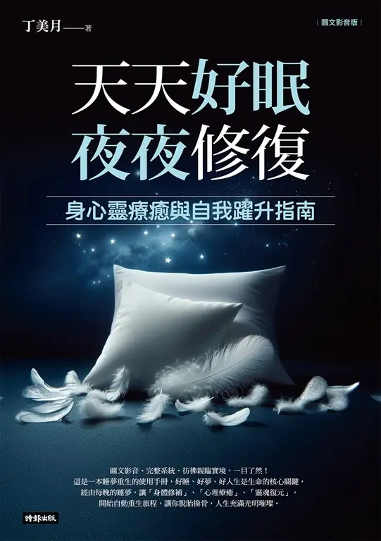 天天好眠，夜夜修復：身心靈療癒與自我躍升指南（圖文影音版） (電子書)