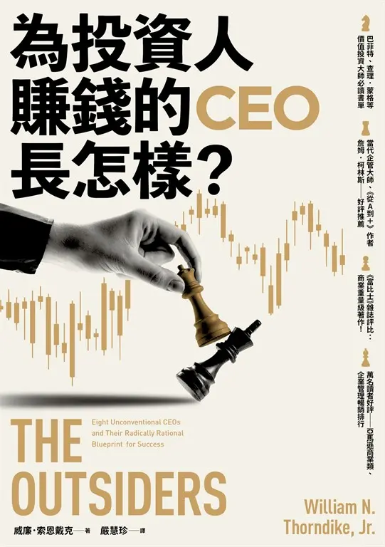 為投資人賺錢的CEO長怎樣？ (電子書)